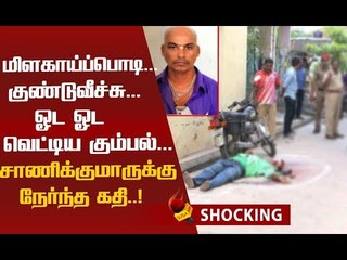 ரவுடி குமார் 'சாணிக்குமார்' ஆன கதை!