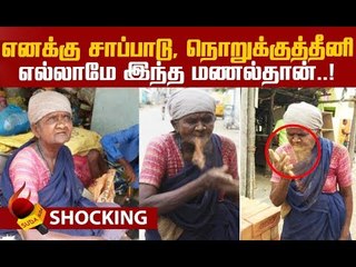 40 ஆண்டுகளாக மணலைச் சாப்பிடும் மூதாட்டி!