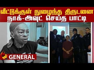 திருடனை போட்டு புரட்டி எடுத்த 82 வயது பாட்டி! | Willie Murphy