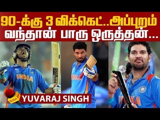 இதனாலதான் Yuvaraj இளைஞர்களுக்கு Inpiration ! | Yuvaraj Singh | Dhoni | Sachin