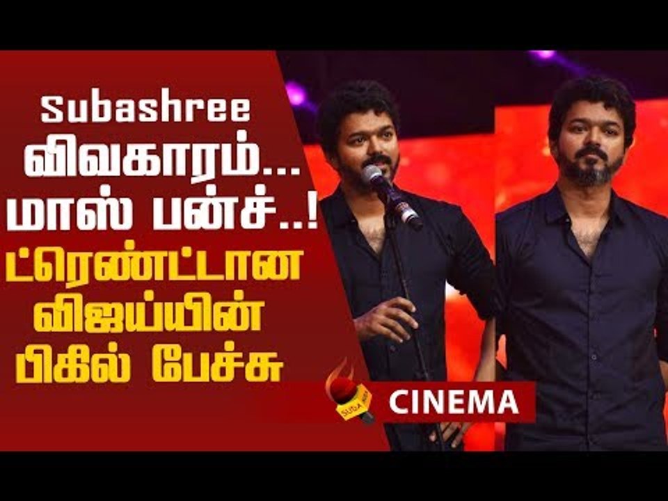 அரசியல்...அதிரடி...ரசிகர்கள்! | Thalapathy Vijay | Bigil Audio Launch Highlights