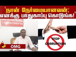 போலீஸுக்கு ஒரு`சின்சியர்’ அதிகாரியின் கோரிக்கை !