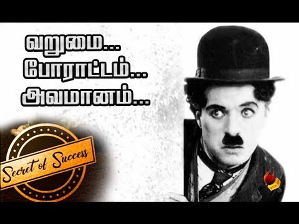 சார்லி சாப்ளினின் Success Secret..! | Motivational Stories Tamil | Secret of Success | Episode 1