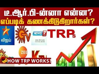 சீரியலோ சினிமாவோ... தொலைக்காட்சியின் பிக் பாஸ் டீ.ஆர்.பி தான்! #HowTRPworks