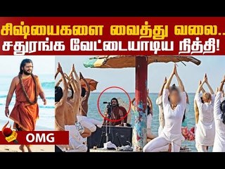 எங்களுக்கு Nithyanada கொடுத்த அசைன்மென்ட்...பக்தைகள் பகீர் ! | Nityananda | Nithi