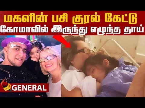 பசியால் அழுத மகள்..கோமாவில் இருந்து எழுந்த தாய்! #OMG #Shocking