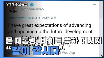 문 대통령 "바이든과 함께 열어나갈 미래 기대...같이 갑시다" / YTN
