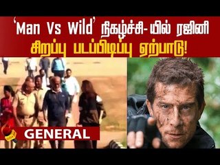 வனப்பகுதிக்குள் படப்பிடிப்புகளுக்கு அனுமதி வழங்கப்படுவது சரியா? #Rajini #BearGrylls