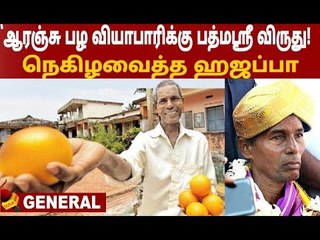 யார் இந்த ஹஜப்பா? - `ஆரஞ்சு வியாபாரி டு பத்மஸ்ரீ ' | #hajabba