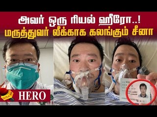 முதலில் அலர்ட் செய்த ஹீரோ; கண்டித்த போலீஸ்!மருத்துவர் லீ மரணம்
