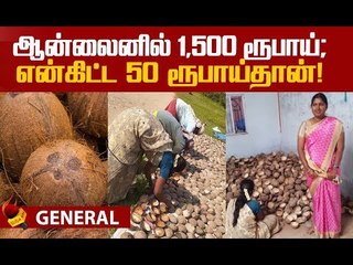 கொட்டாங்குச்சி பிசினஸில் இவ்ளோ இருக்கா..? அசத்தும் கோவை ராதா