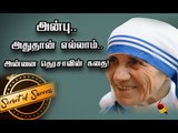 Mother Teresa-வுக்கு கோவம் எப்போ வரும் தெரியுமா? | Secret of Success | Episode 8