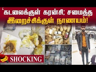 பிஸ்கட்டுக்குள்  பணம்...மிரளவைத்த கடத்தல்...!