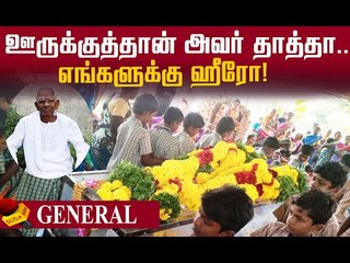 `இந்தியன் தாத்தா' மரணத்தால் கலங்கிய மாணவர்கள்..நெகிழ்ச்சி சம்பவம் !
