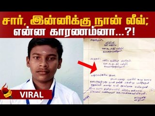 வைரலான அரசுப் பள்ளி மாணவனின் லீவ் லெட்டர்! #Viral