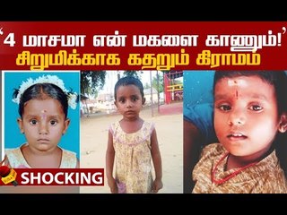 அவளை கண்டுபிடிக்க வழியே இல்லையா..கலங்கும் பெற்றோர்!