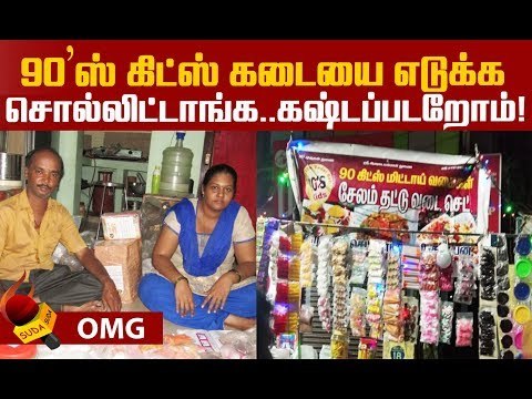 கலங்கும் 90'ஸ் கிட்ஸ் மிட்டாய் கடை உரிமையாளர்..! | 90's kids Mittai Kadai