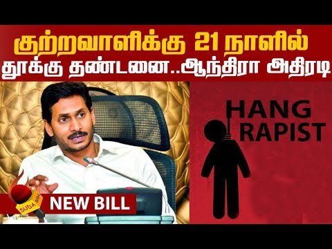 பாலியல் குற்றவாளிகளுக்கு தூக்கு தண்டனை..ஜெகன் மோகன் அதிரடி| CM Jagan Mohan Reddy