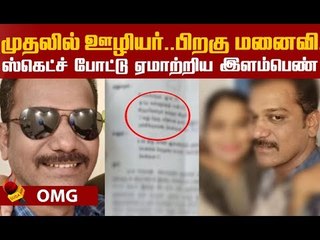 பெண்ணை நம்பி லட்சங்களை இழந்த சென்னை தொழிலதிபர்!