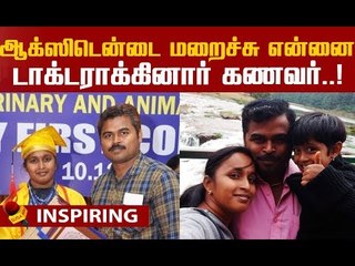 இந்த புகழ் எல்லாமே அவருக்குத்தான்..! மனைவி சாதிக்க தோள்கொடுத்த கணவன் | Inspirational Story