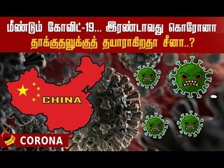 2-வது அலையைத் தொடங்கிய கொரோனா... மீண்டும் மீளுமா சீனா?