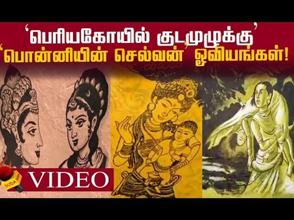 தஞ்சாவூரில் களைகட்டும் `பொன்னியின் செல்வன்' ஓவியங்கள்! #தஞ்சைபெரியகோயில் #TanjoreBigTemple