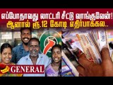 ரூ.12 கோடி பம்பர் பரிசு வென்ற கேரளப் பழங்குடி!