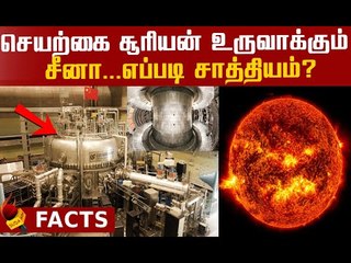 Artificial Sun - இதனால் நமக்கு என்ன பயன் ? | China Artificial Sun