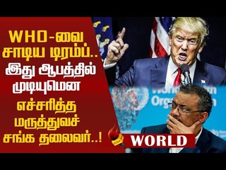 Corona விஷயத்தை சரியா கையாளவில்லை..இனி NO நிதி! அதிர்ச்சி கொடுத்த Trump