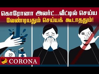 Corona அலெர்ட் : `ஓகே' இது செய்யலாம்... `நோ' இது கூடவே கூடாதது... #StayInsideStaySafe