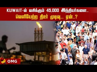 45,000 இந்தியர்களை திருப்பி அனுப்பும் குவைத்! | Detailed Report #Kuwait #Coronavirus #Covid19