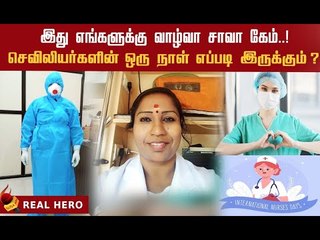 செவிலியர்களுக்கு நோயாளிகள் மட்டுமல்ல; இந்த உலகமே கடன்பட்டுள்ளது! #InternationalNursesDay