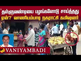 நகராட்சி கமிஷனர் அவ்வளவு மோசமானவர் இல்லை - Vaniyampadi மக்கள்