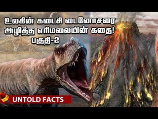 டைனோசர்கள் இப்படித்தான் அழிந்தது..! | UNTOLD Facts | Deccan Plateau | Volcanic Eruption