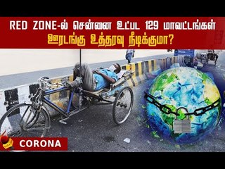 மே 3-க்குப் பிறகு மத்திய அரசின் ஆக்‌ஷன் பிளான் | New guidelines actionin India #Lockdown