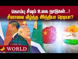 அமெரிக்காவின் ஆர்வம்! தலைமை ஏற்கும் இந்தியா! What Next? | India | China