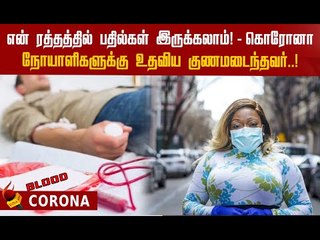 கொரோனா நோயாளிகளுக்கு உதவிய பெண்மணி...நெகிழ்ச்சி சம்பவம்!
