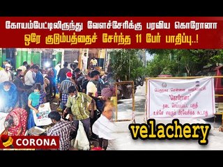 தள்ளுவண்டி வியாபாரி குடும்பத்தைச் சேர்ந்த 11 பேருக்கு கொரோனா..! Same family affected by corona