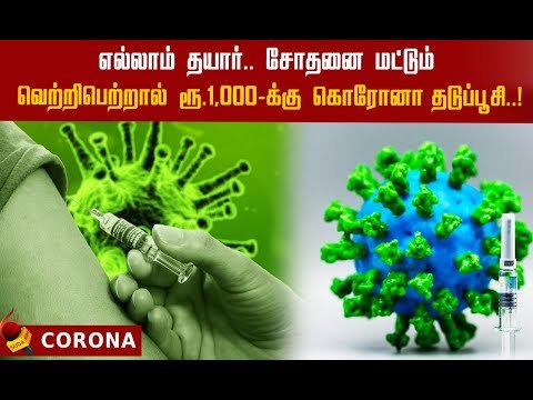 இந்தியா உருவாக்கியுள்ள கொரோனா தடுப்பூசி கைகொடுக்குமா? #Corona #Coronainindia