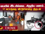 பழக்கடையில் இவ்ளோ லட்சமா...?! ஷாக்-கான திருடன்...நாகர்கோவிலில் அதிர்ச்சி !