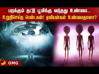 அப்போ ஏலியன்கள் இருப்பதும் உண்மைதானா? | Existence of Aliens is True? #unknownfactsofaliens
