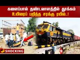 14 தொழிலாளர்கள் உயிரைப் பறித்த காலி சரக்கு ரயில்! #Shocking #Maharashtra #TrainAccident