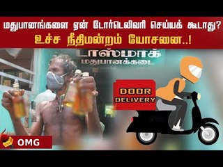 மதுபானங்கள்  டோர்டெலிவரி..மாநில அரசுகளுக்கு புது ஐடியா  கொடுத்த உச்ச நீதிமன்றம்!