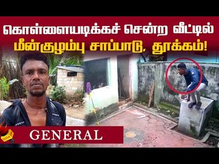 திருட எதுவும் கிடைக்கல..அதான் சோறு எடுத்துக்கிட்டேன்...பொதுமக்களிடம் சிக்கிய திருடன்!