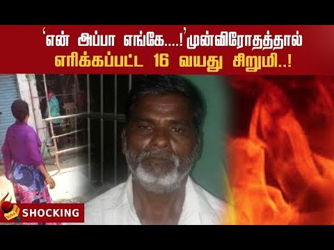 பெட்ரோல் ஊற்றி எரிக்கப்பட்ட சிறுமி..முன்பகையால் விபரீதம் ! #Shocking