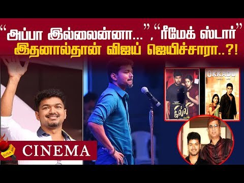 விஜய் ஏன் NO 1 ? விஜய் வளர்ந்தது எப்படி ? #HBDTHALPATHYVijay | Actor Vijay | Master