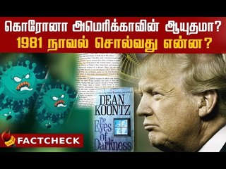 `Wuhan 400 Virus'..உயிரி ஆயுதம்.. #Corona வதந்திகளும் விசாரித்த உண்மைகளும்!