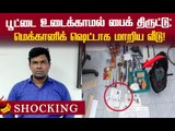 இப்படி ஒரு திருடனா ? தடம் மாறிய சென்னை இன்ஜினீயரின் கதை