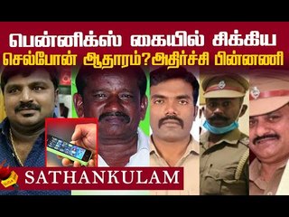சாத்தான்குளம் வழக்கில் புதிய தகவல்...பின்னணியில் முக்கியப் பிரமுகர்?