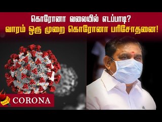 14 நாள்கள் தனிமைப்படுத்திக்கொள்ள வேண்டும்! முதல்வருக்கு நெருக்கமானவர்கள் வலியுறுத்தல்